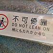 テラスへ行くと北投図書館が見えました。でも、それよりもナビが気になったのはこの標識。正しすぎる日本語ですが……ちと厳しいな(笑)。それほど危険だということですね、気を付けましょう。