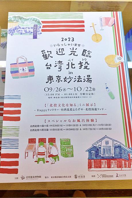 また、北投温泉博物館は今年で創設25週年なんだとか。それを記念したイベントが東京・豊島区椎名町にある銭湯「妙法湯」で予定されています。
