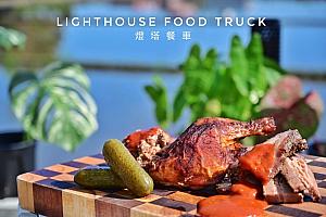  Lighthouse Food Truck 燈塔餐車