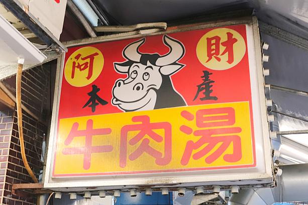 牛マークが目印の「阿財牛肉湯」が扱うのはもちろん本產(＝台湾産)の牛肉。台南には牛の屠殺場があり、そこから常温のまま運ばれ、調理されているのです。このような牛肉は「溫體牛」と呼ばれています。