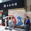 林森北路を北へ進んだ先にあるのが「松 日本料理」です。この脇の壁がNEWフォトスポット「大正町芸術祭彩絵故事ウォール」。