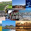 【台鉄版】Taiwan PASSの攻略法①‐台湾周遊パスで節約＆簡単、台湾旅行！ TaiwanPASS 台鉄の旅 台湾周遊パス 台湾1周の旅 台湾環島 鉄道の旅 台湾旅行 お得パス 交通マルチパス 台湾観光 台鉄 MRT台湾好行バス