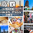 【高鉄クラシック版】Taiwan Passの攻略法②-台湾縦断パスで節約＆簡単、台湾旅行！