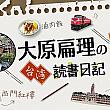 【台湾本】大原扁理の台湾読書日記⑲『台湾 和製マジョリカタイルの記憶』 台湾和製マジョリカタイルの記憶 マジョリカタイル 台湾本 台湾良書 ブックレビュー 読書大原扁理