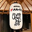 日本でおなじみの「がってん寿司」。台湾各地では6店舗が展開し、特に台北内湖店は1ヵ月先まで予約でいっぱいの人気ぶりです。そんな「がってん寿司」は「がってん」ラインの6つのブランドがあります。はて、ナビが日本でよく利用しているのはどれだろう？