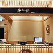 「がってん寿司(合點壽司)」以外ではここが台湾初の「がってん」ラインであり、「承知の助(助承知by合點壽司)」台湾1号店になります。