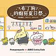 【日台友好】台湾ABC Cooking Studio限定！7/1～8/31「布丁狗的野餐日(ポムポムプリンのピクニックデー)」スペシャルレッスン開催！ ABCCookingStudio ABCクッキングスタジオ ポムポムプリン 布丁狗 台湾限定 エプロン ぬいぐるみ コラボ 風呂敷ピクニック