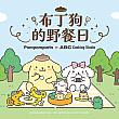 【日台友好】台湾ABC Cooking Studio限定！7/1～8/31「布丁狗的野餐日(ポムポムプリンのピクニックデー)」スペシャルレッスン開催！ ABCCookingStudio ABCクッキングスタジオ ポムポムプリン 布丁狗 台湾限定 エプロン ぬいぐるみ コラボ 風呂敷ピクニック