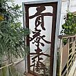 【台湾旅行】ゆるりと癒しを求めて探索するのに適度な「貢寮老街」！ 貢寮老街 貢寮 雨布丁咖啡 狸和禾小穀倉 貢寮駅碾布石