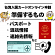 【台湾入国カード】オンライン申請方法＆書き方を日本語で説明します！ 台湾入国カード オンライン 申請 書き方 職業 確認家族分