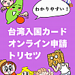 【台湾入国カード】オンライン申請方法＆書き方を日本語で説明します！ 台湾入国カード オンライン 申請 書き方 職業 確認家族分