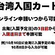 【台湾入国カード】オンライン申請方法＆書き方を日本語で説明します！ 台湾入国カード オンライン 申請 書き方 職業 確認家族分