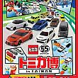 【台湾イベント】6/28～9/14「トミカ博2025 in TAIWAN」開催 トミカ博 トミカ 台湾タクシー 特注 台湾限定数量限定