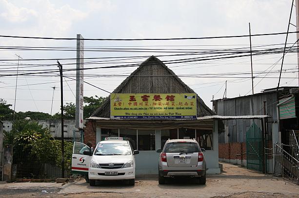 ホーチミンからバスで揺られ1時間、ビンホアにある四川料理のお店「玉雲中餐館」