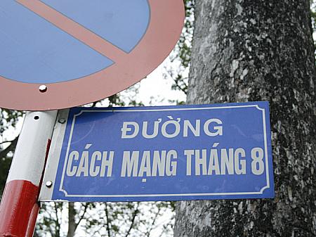 Cach Mang Thang 8（8月革命通り）の看板
