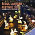 ２０１１ソウル灯篭祭り～Seoul Lantern Festival 2011～