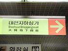 地下鉄1号線、2号線ソミョン（西面・Seomyeon）駅で下車１番出口方面に向かうと、大賢商店街を示す矢印が見え、その方向に進むと、地下商店街の入り口が見えてきます。