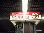 地下鉄１･２号線ソミョン（西面・Seomyeon）駅で下車し