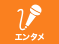 エンタメ