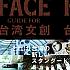 12/11　台湾カルチャーの牽引役を紹介する書籍「TAIWAN FACE GUIDE FOR 台湾文創」発売