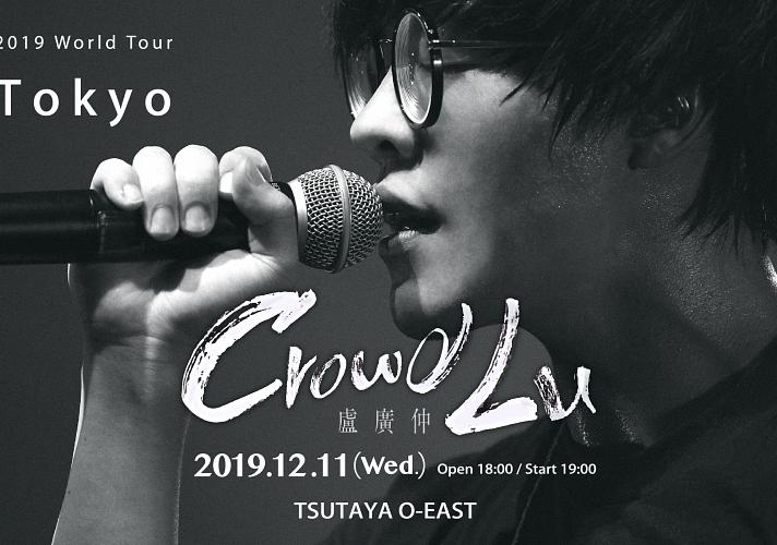 12/11 盧廣仲(クラウド・ルー)待望の日本公演開催@TSUTAYA O-EAST