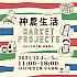 【週末イベント】12/4～12/5 「2021 神農生活Market Projects」