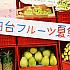 【日台友好】総統府前で日台フルーツの共演と日本の夏祭りを再現したイベント「日台フルーツ夏祭」！