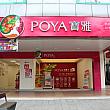 POYA寶雅