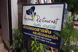 アンチャン・レストラン