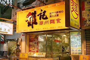 鶏記　潮州麺食