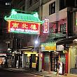 南北樓 南北樓