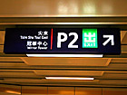 2.	MTR荃灣線とKCR東鉄の尖東駅は地下でつながっているので、長い通路を尖東駅のP2出口まで進んでください。