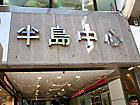 6.	ビルの入口からエスカレーターで2Ｆへ上がるとお店があります。