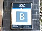 1.MTR港島線の天后駅下車、B出口から地上へ出てください。