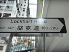 2. 出口を出たら目の前が駱克道（Lockhart Road）、それを右に1ブロック行く。