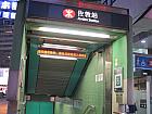 MTR佐敦駅で下車して、B2出口を出て、出た方向にそのままの佐敦道を進みます。