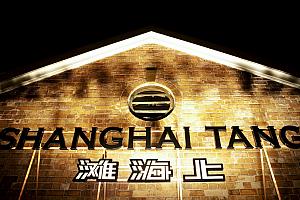 上海灘 1881 Heritage店[Shanghai Tang] | 香港ナビ