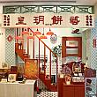 皇玥餅藝 皇玥餅藝