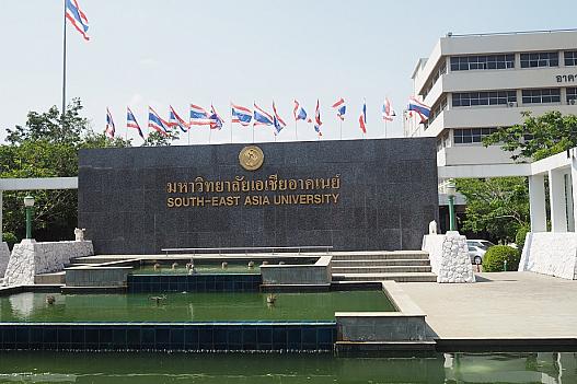 東南アジア大学(SAU)。