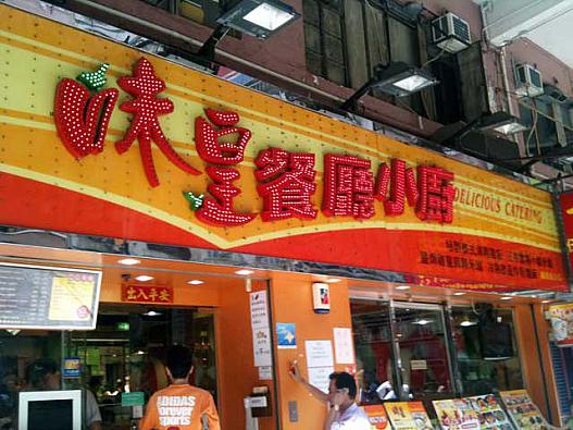 中華ファミレスの「味皇 餐廳小厨」。隣には海皇粥店がある。