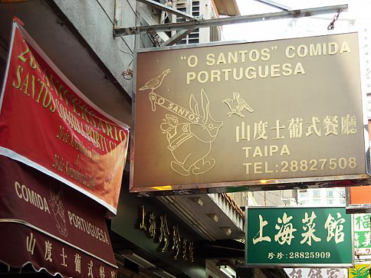 官也街にあるポルトガル料理のお店「サントス」です。