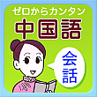 日本人向けの北京語(マンダリン)を教えます。