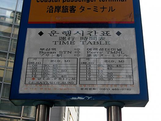 釜山駅発時刻表（固定）　2010年11月11日撮影　