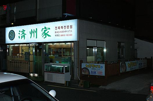 前回お邪魔した時のお店の外観（夜編です）
