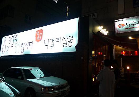 ホテルの斜め向かいにマッコリバーがあります。