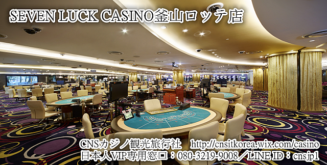 ロッテホテルカジノ セブンラック 釜山 Lotte Hotel Casino Seven Luck の 韓国釜山エンタメ レジャー プサンナビ