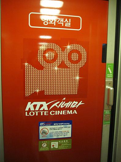 ＫＴＸ シネマは 大体、ソウル～東大邱間の １号車で、旬な映画を、上映。確か、＋７，０００ウォン。