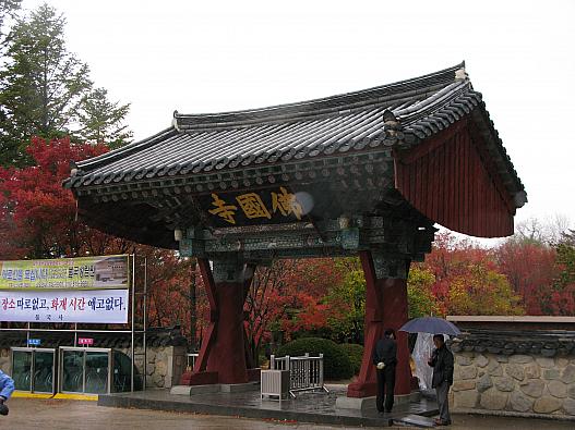 仏国寺の入り口の
門
