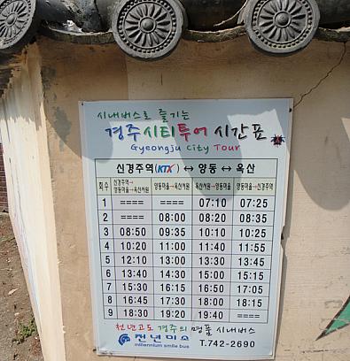 小学校前の203番バスのバス時刻表。一番右が村→新慶州行きの時刻