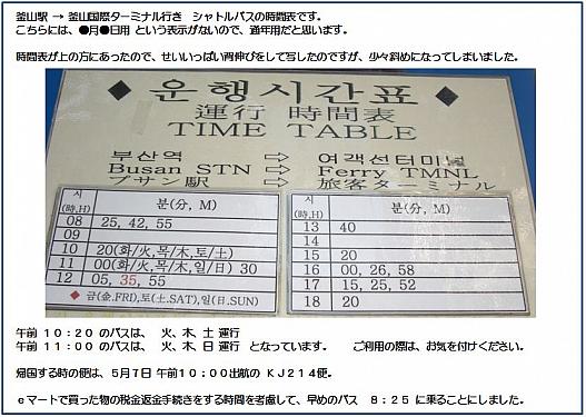 2012年5月6日に撮影した釜山駅前の時刻表です。　